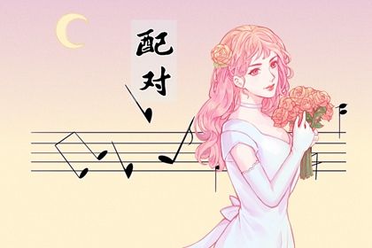 日支定夫妻宫：合与冲