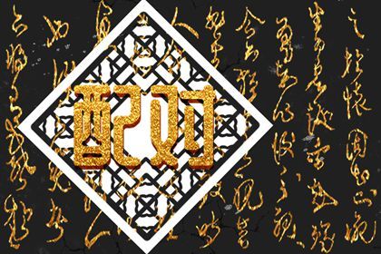 年月日时：婚姻四维