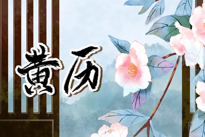 值日：建除满平定