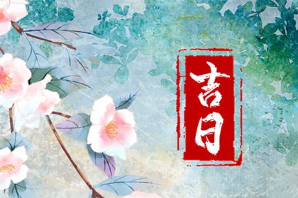择日如何读「宜」与「忌」